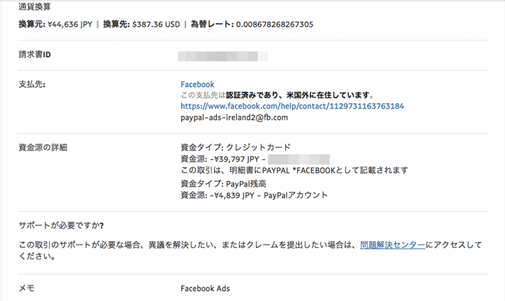 paypal（ペイパル）の危険性！Facebook広告不当請求対策実話