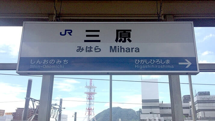 三原城跡｜駅と一体化!?浮城とも呼ばれた城跡は三原駅横にあり【広島三原旅】