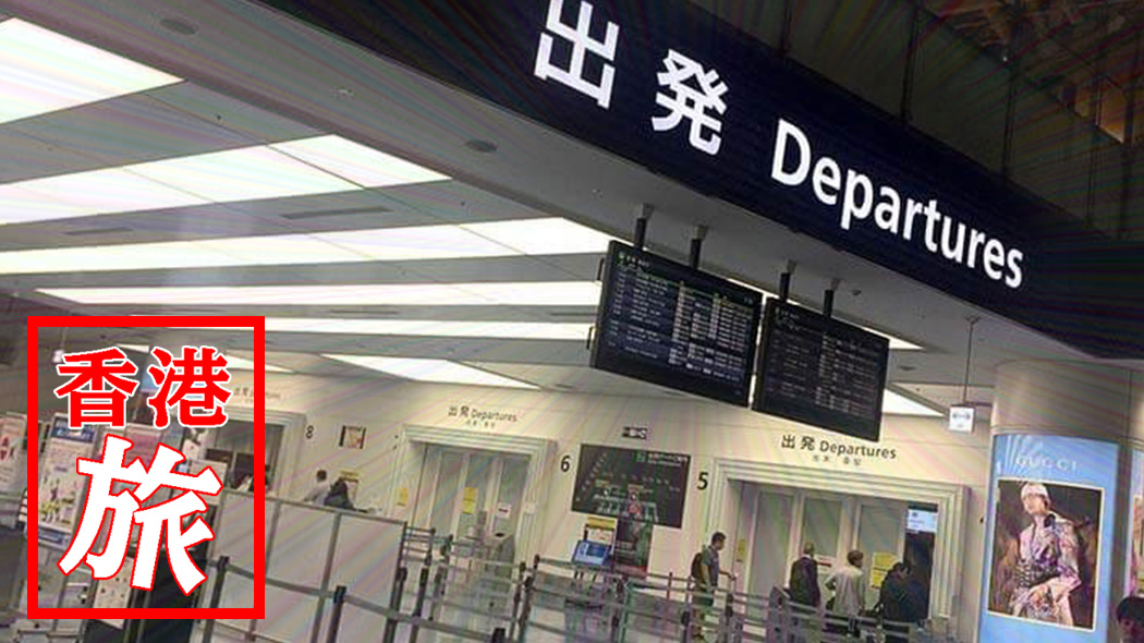 香港エクスプレスで早朝の羽田から香港国際空港へ！蒲田の漫喫での眠れない一夜から旅がスタート
