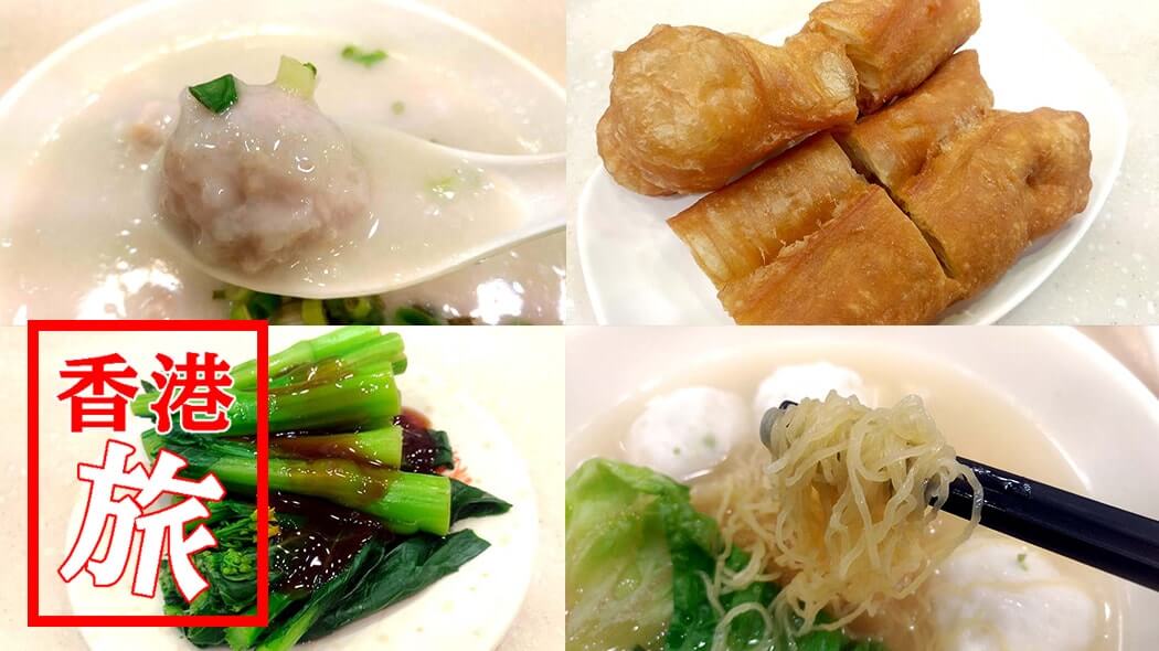 洪利粥店茶餐廳｜地元民と肩を並べて粥に麺！安旨で連日利用【香港旅】