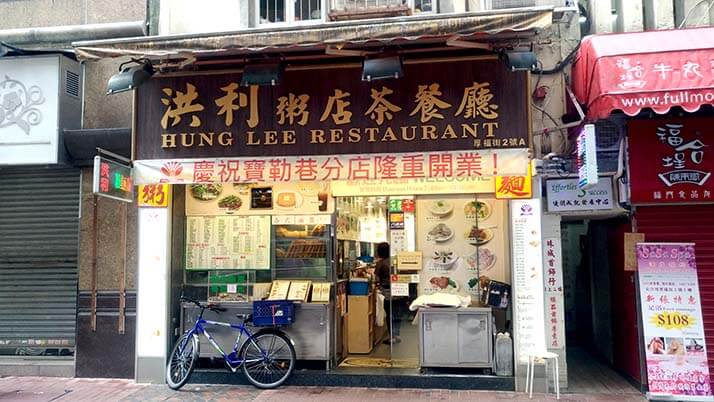 洪利粥店茶餐廳｜地元民と肩を並べて粥に麺！安旨で連日利用【香港旅】