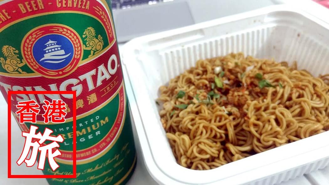 香港のコンビニで買ったもの！カップ麺やビールはおいしいけど菊花茶は注意？