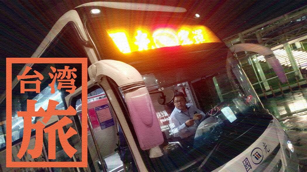 台北桃園空港から台中へ！深夜バス（國光客運）での行き方＋バス設備