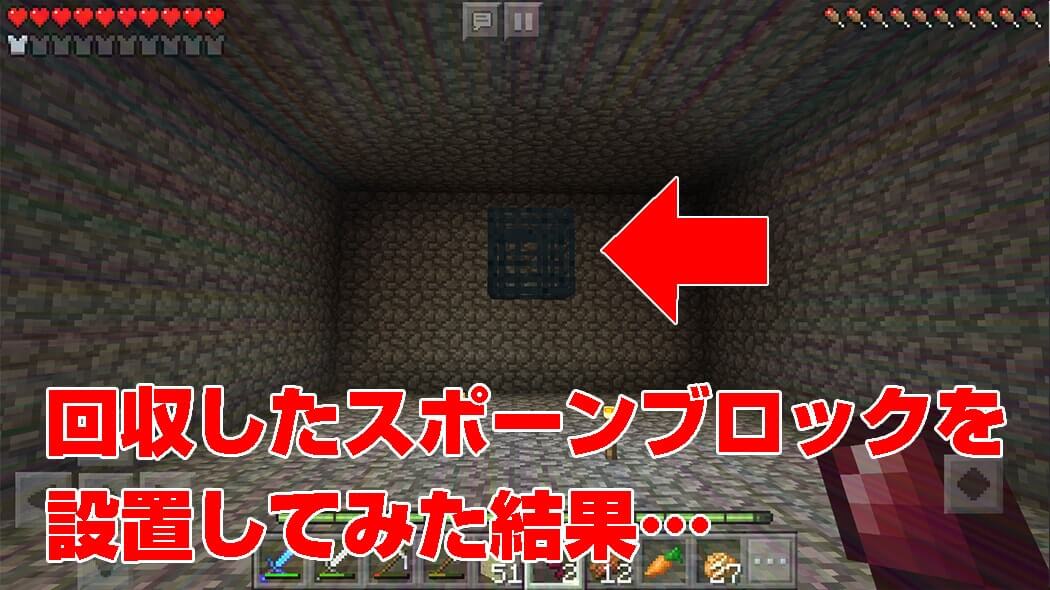 回収したスポーンブロックを設置してみた結果 マイクラpe