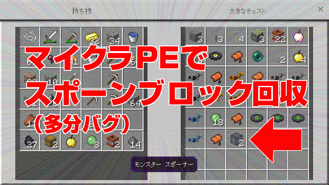 マイクラpeでスポーンブロック回収 ん これってバグ