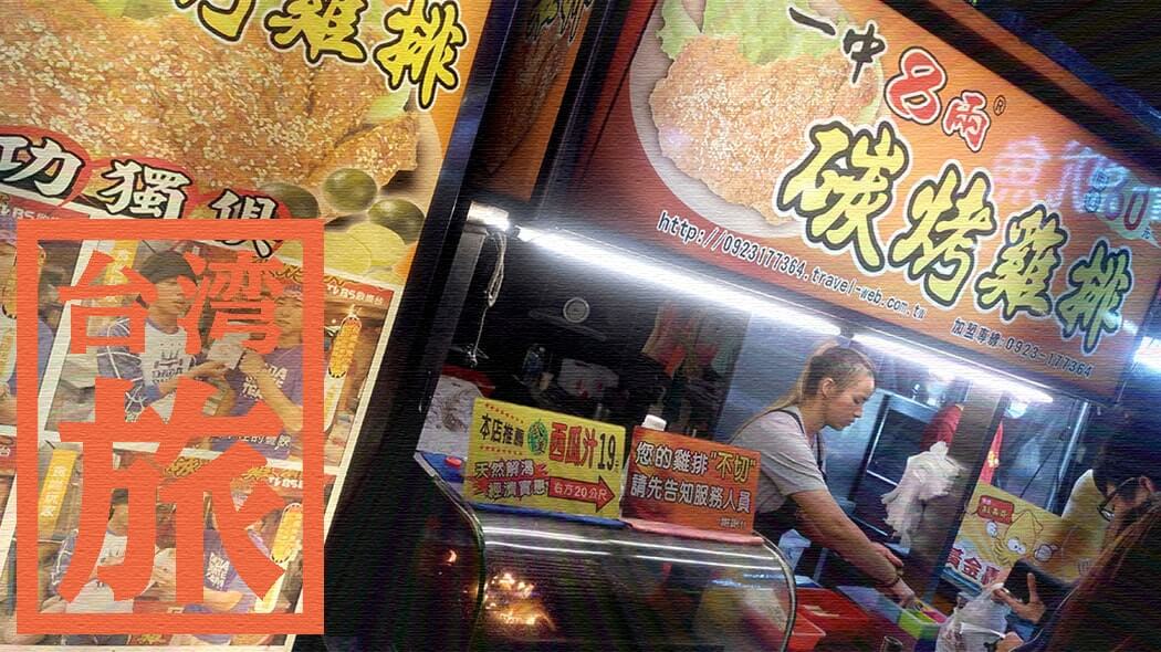 中華路夜市で絶品炒飯に牡蠣オムレツで満腹夜市飯！【台湾台中】