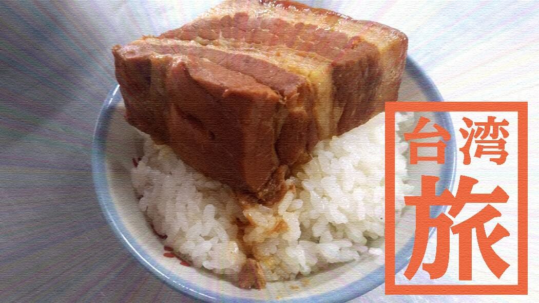 台中第二市場にある人気店「山河魯肉飯」で魯肉飯に肉燥飯！！