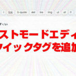 【WordPress】テキストモードエディタに自作クイックタグを追加する方法 【WordPress】テキストモードエディタに自作クイックタグを追加する方法