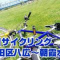 荒川サイクリング(墨田区八広〜朝霞水門)|MTBテスト走行にて 荒川サイクリング(墨田区八広〜朝霞水門)|MTBテスト走行にて