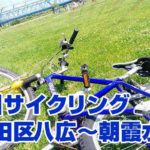荒川サイクリング(墨田区八広〜朝霞水門)|MTBテスト走行にて 荒川サイクリング(墨田区八広〜朝霞水門)|MTBテスト走行にて