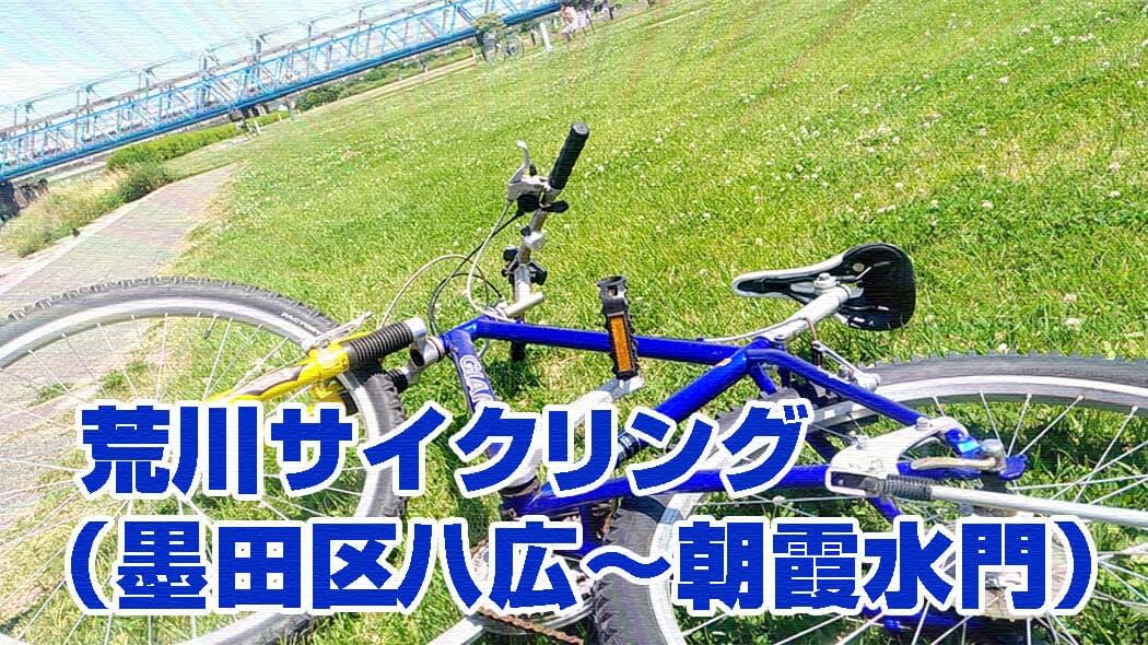 墨田 区 自転車