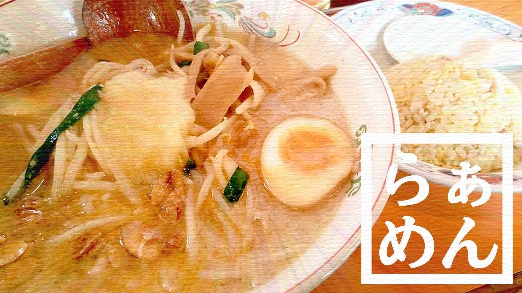 北綾瀬ラーメンパンダ｜元気ラーメンを食べきるには元気が必要？