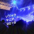Dorian Conceptがベストアクト!ソニックマニア2018 Dorian Conceptがベストアクト!ソニックマニア2018