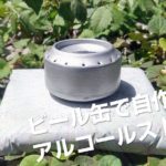 自作アルコールストーブ(バーナー)!空き缶で作ればお手軽便利 自作アルコールストーブ(バーナー)!空き缶で作ればお手軽便利
