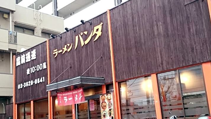 北綾瀬ラーメンパンダ｜元気ラーメンを食べきるには元気が必要？