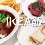 船橋IKEA(イケア)Tokyo-Bayへ！レストラン・ビストロなどで食事してきた！