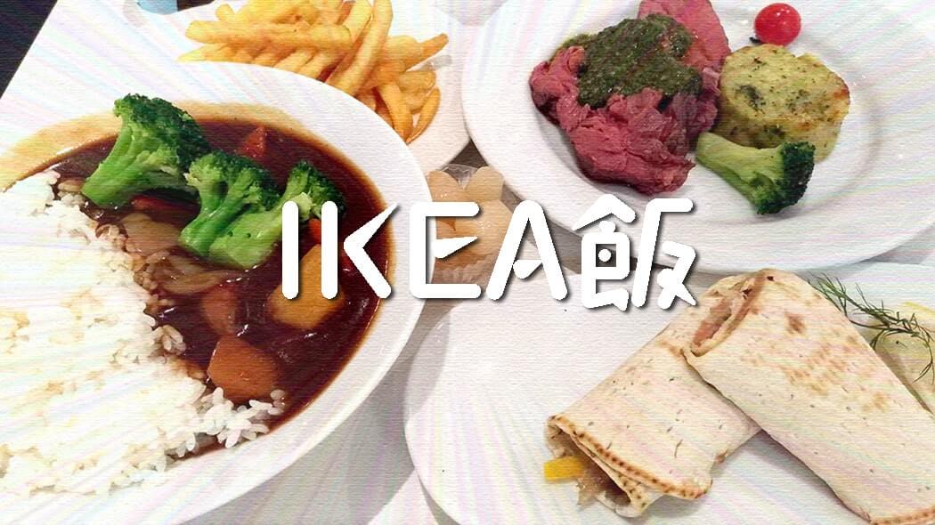 船橋IKEA(イケア)Tokyo-Bayへ！レストラン・ビストロなどで食事してきた！