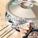 IKEAのおもちゃ調理器具がソロキャンプ道具にぴったり!?(DUKTIG ドゥクティグ) IKEAのおもちゃ調理器具がソロキャンプ道具にぴったり!?(DUKTIG ドゥクティグ)