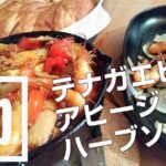 釣ったテナガエビでアヒージョとハーブソテー!【釣りメシ】 釣ったテナガエビでアヒージョとハーブソテー!【釣りメシ】