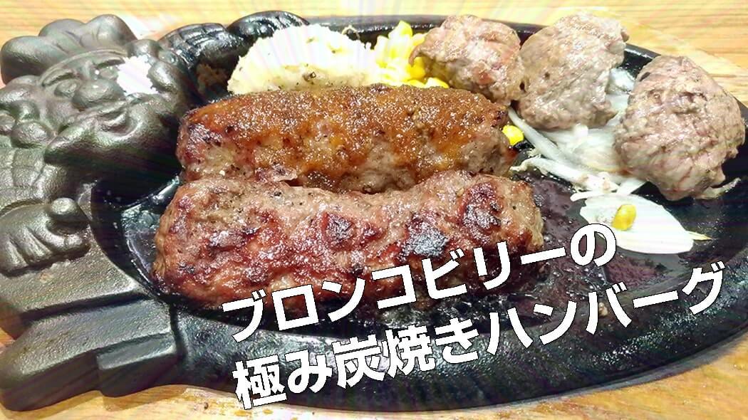 ブロンコビリーの極み炭焼きハンバーグが肉々しくて旨旨！