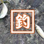 木更津沖堤防でアジ&泳がせ釣り|渡し船「栄宝丸」で沖堤防へ 木更津沖堤防でアジ&泳がせ釣り|渡し船「栄宝丸」で沖堤防へ