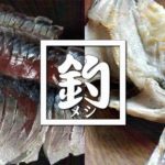 釣ったサバでしめ鯖&アジにセイゴ・メバルやイイダコの干物【釣りメシ】 釣ったサバでしめ鯖&アジにセイゴ・メバルやイイダコの干物【釣りメシ】
