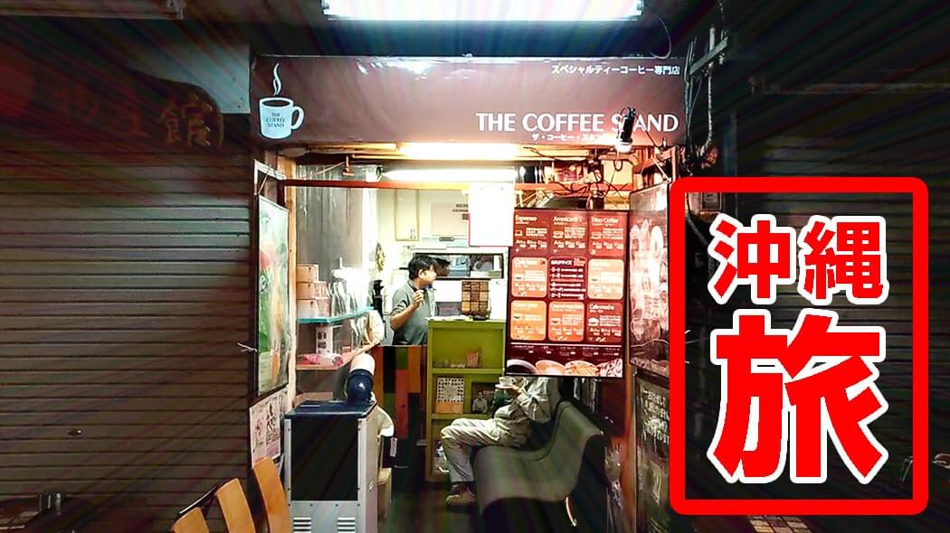 牧志公設市場散策後に小さなコーヒー専門店"THE COFFEE STAND"でひと息