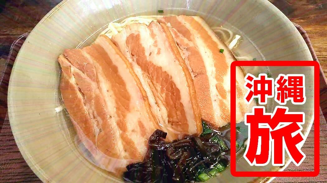 大家（うふやー）で沖縄そばランチ！古民家での食事&絶景は良いものの…【沖縄旅】