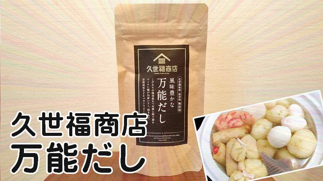 久世福商店の「万能だし」でおでん！手軽に本格的な出汁料理