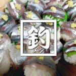 マイワシ・サッパ・メッキの手まり寿司とガザミ鍋!釣りメシが旨い! マイワシ・サッパ・メッキの手まり寿司とガザミ鍋!釣りメシが旨い!