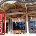 沖縄「普天満宮」琉球八社の一つ|境内に聖域の洞穴がある神社 沖縄「普天満宮」琉球八社の一つ|境内に聖域の洞穴がある神社