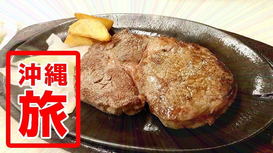 沖縄那覇の老舗「ジャッキーステーキハウス」のステーキに舌鼓！