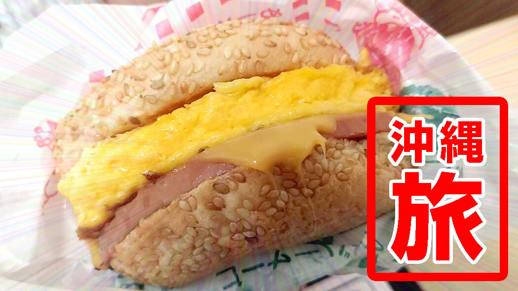 沖縄Jef（ジェフ）の名物ぬーやるバーガーとハムエッグサンド【沖縄県那覇市壷屋】