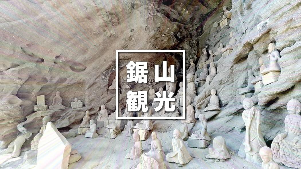 東海千五百羅漢|1553体の石仏が並ぶ圧巻の光景!【鋸山日本寺】 東海千五百羅漢|1553体の石仏が並ぶ圧巻の光景!【鋸山日本寺】