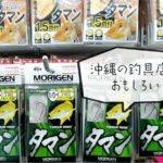 沖縄の釣具店が面白い!釣り人なら沖縄旅行で釣具店へ(笑) 沖縄の釣具店が面白い!釣り人なら沖縄旅行で釣具店へ(笑)