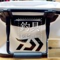 ダイワ(Daiwa) のバッカンとロングキャスターライト|釣具レビュー ダイワ(Daiwa) のバッカンとロングキャスターライト|釣具レビュー