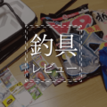 フカセ釣り初心者がなんとか黒鯛1匹釣り上げた時の釣り道具 フカセ釣り初心者がなんとか黒鯛1匹釣り上げた時の釣り道具