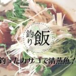 釣ったカサゴで清蒸魚!魚を蒸して油をかけるだけで簡単旨い!! 釣ったカサゴで清蒸魚!魚を蒸して油をかけるだけで簡単旨い!!