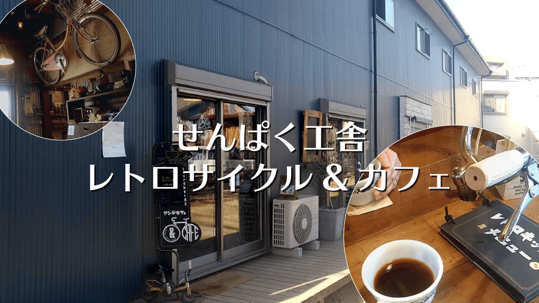 八柱「せんぱく工舎」レトロサイクルアンドカフェでゆったり【千葉県松戸市】