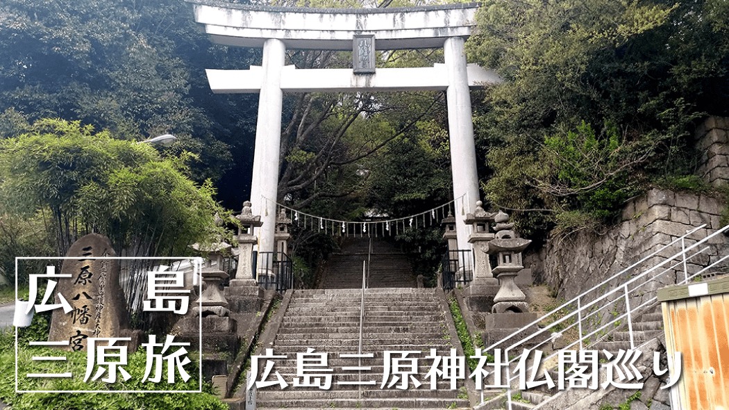 三原八幡宮・大島神社・法常・妙正・宗光・順勝寺…広島三原神社仏閣巡り