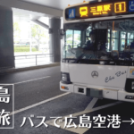 広島三原旅の始まりは三原城跡で駅弁！漫遊弁当・浮城弁当