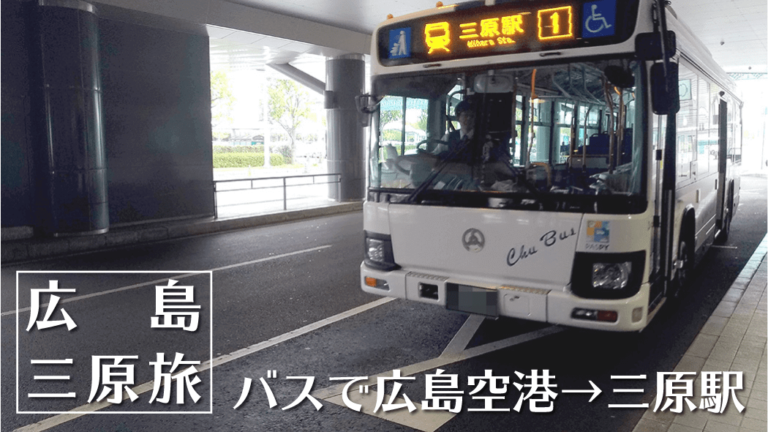 広島空港からリムジンバスで三原駅へ！尾道へのアクセスにも