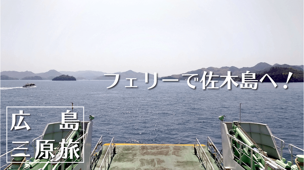 広島三原の離島「佐木島」を自転車で巡る！【広島三原旅】