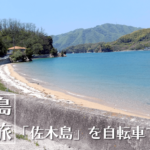 三原港から佐木島へ！自転車をレンタルしてフェリーで離島へ