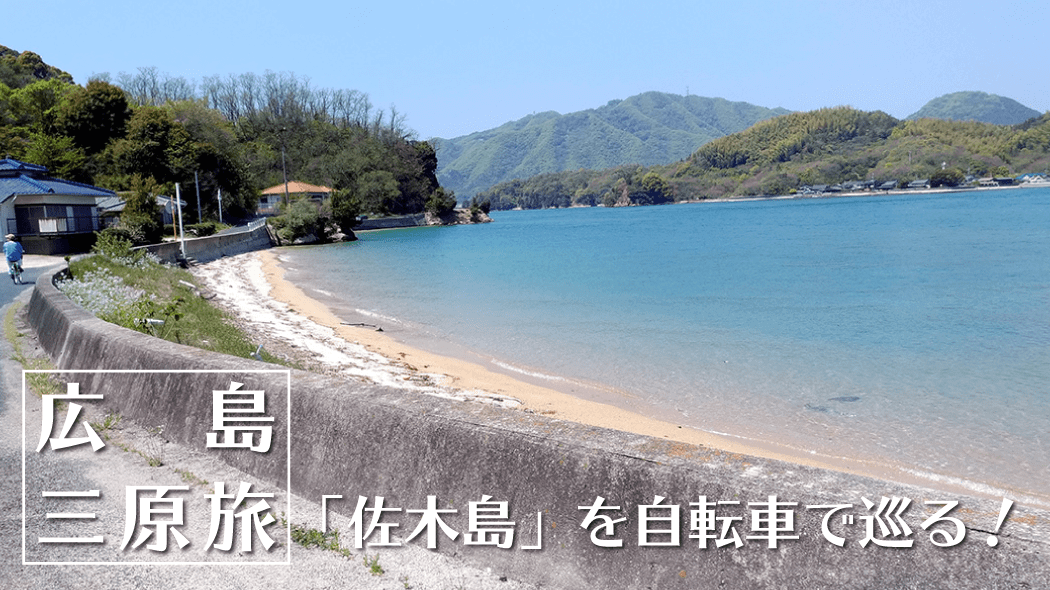 離島「佐木島」で海を見ながら駅弁！と、島唯一のパン屋さん【広島三原旅】