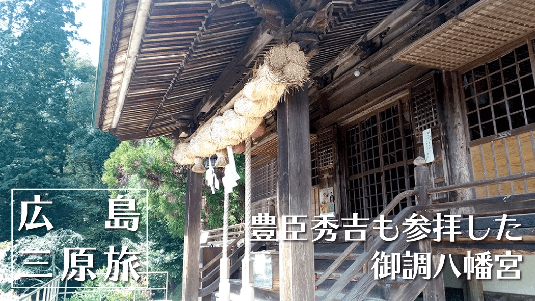 久井稲生神社｜伏見稲荷大社の分霊としては最も古い神社【広島三原旅】