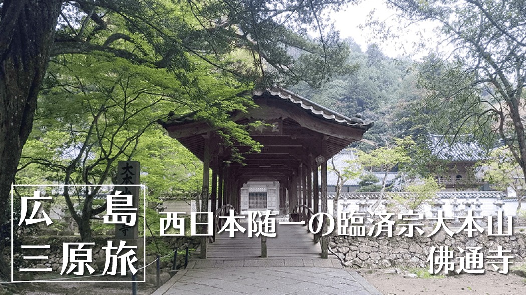 佛通寺｜西日本随一の臨済宗大本山の境内を巡る【広島三原旅】