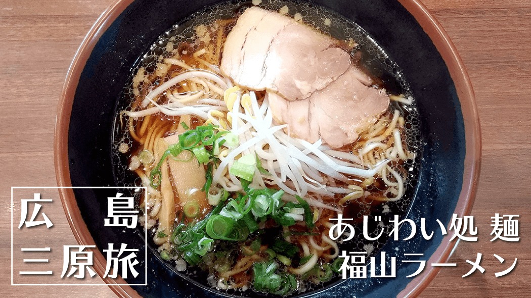 あじわい処 麺｜福山駅前の蕎麦屋で福山ラーメン！【広島旅】