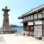 三崎港周辺ぶらり散歩旅！観光と海南神社と町中華
