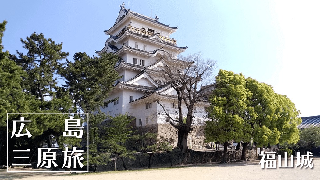 福山を訪れたらまずは駅の目の前にある福山城へ！【広島旅】